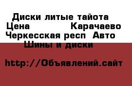 Диски литые тайота › Цена ­ 10 000 - Карачаево-Черкесская респ. Авто » Шины и диски   